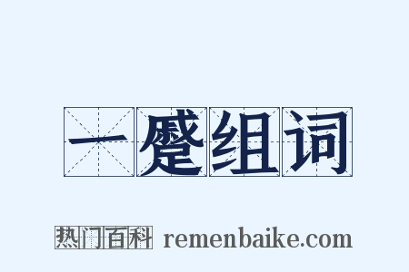 一蹙组词是什么意思的图片